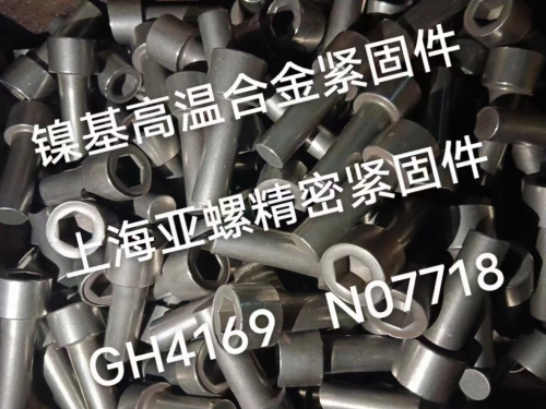 镍基高温合金紧固件GH4169/N07718螺栓定制生产发货！