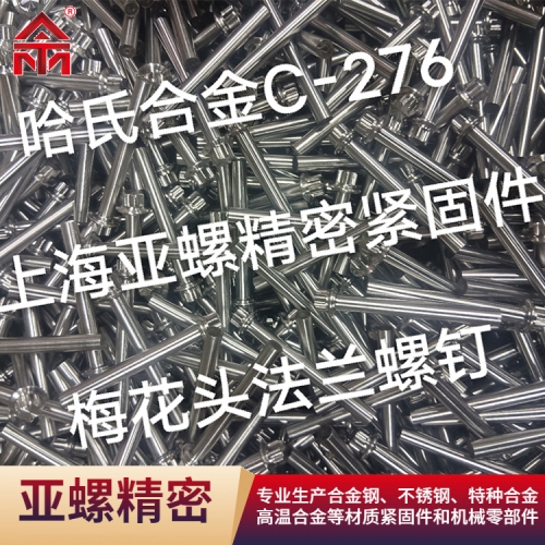上海亚螺不锈钢紧固件厂家产品知识分享第一期：HastelloyC276螺丝该产品的应用领域和产品特性