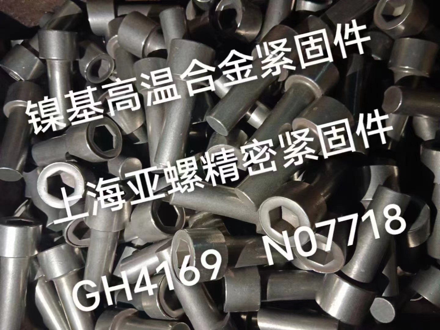 GH4169/Inconel718/N07718/2.4668螺栓
