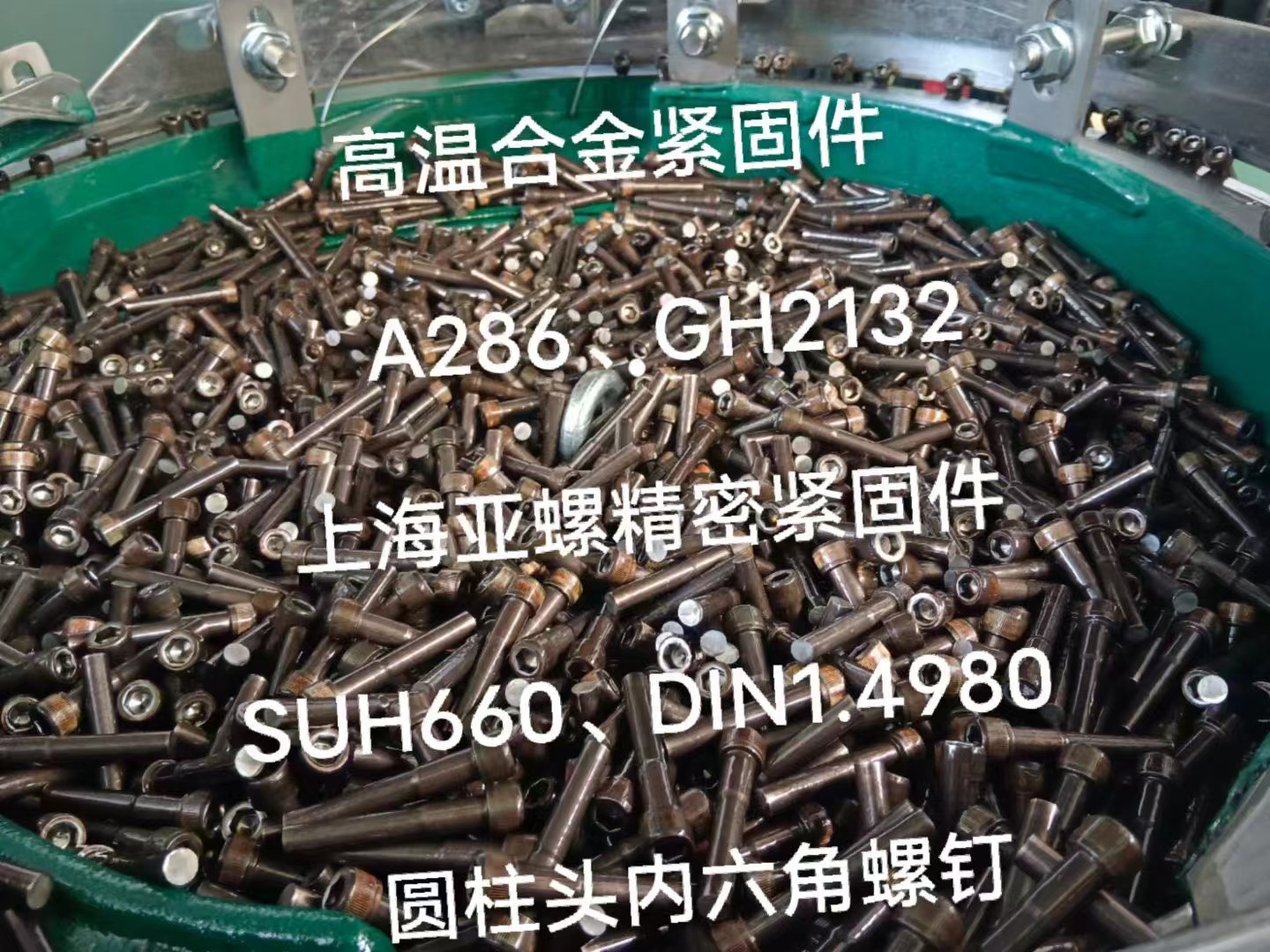 SUH660（DIN1.4980）圆柱头内六角螺栓