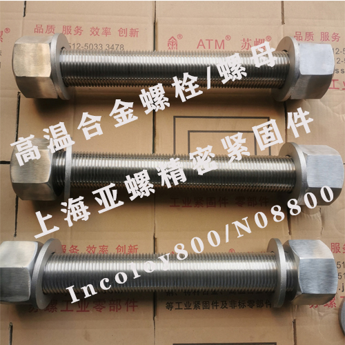 Incoloy800/NS1101/N08800/1.4876不锈钢螺栓/螺母
