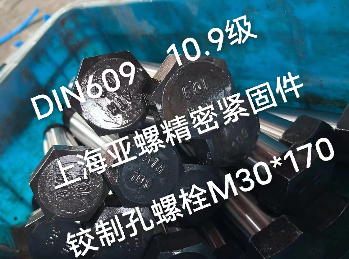 DIN609标准10.9级铰制孔螺栓