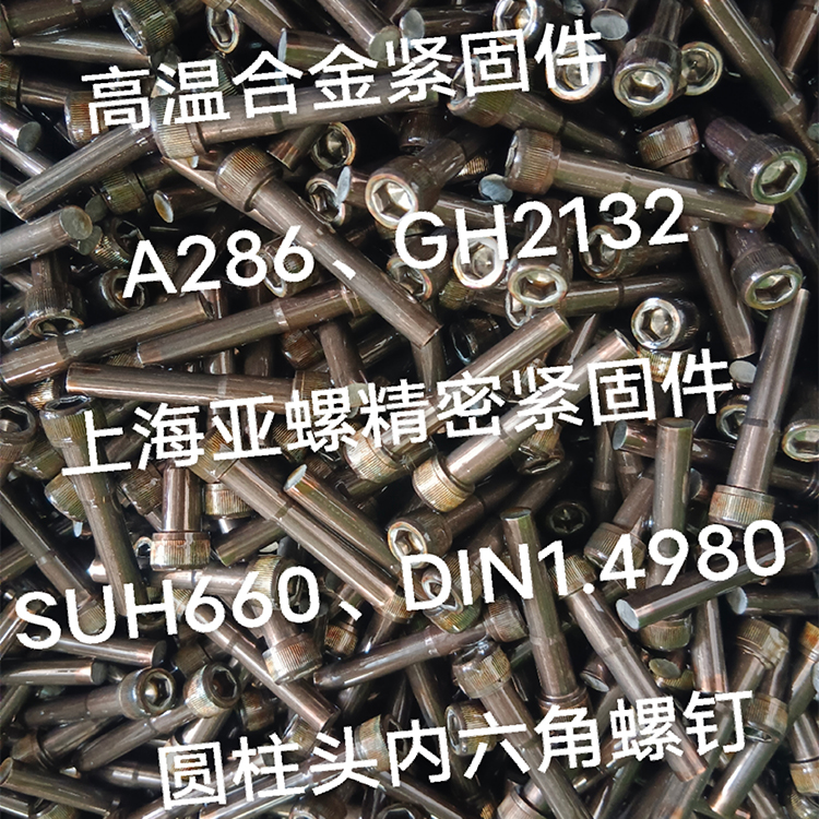 A286不锈钢紧固件、标准件、螺栓、螺母