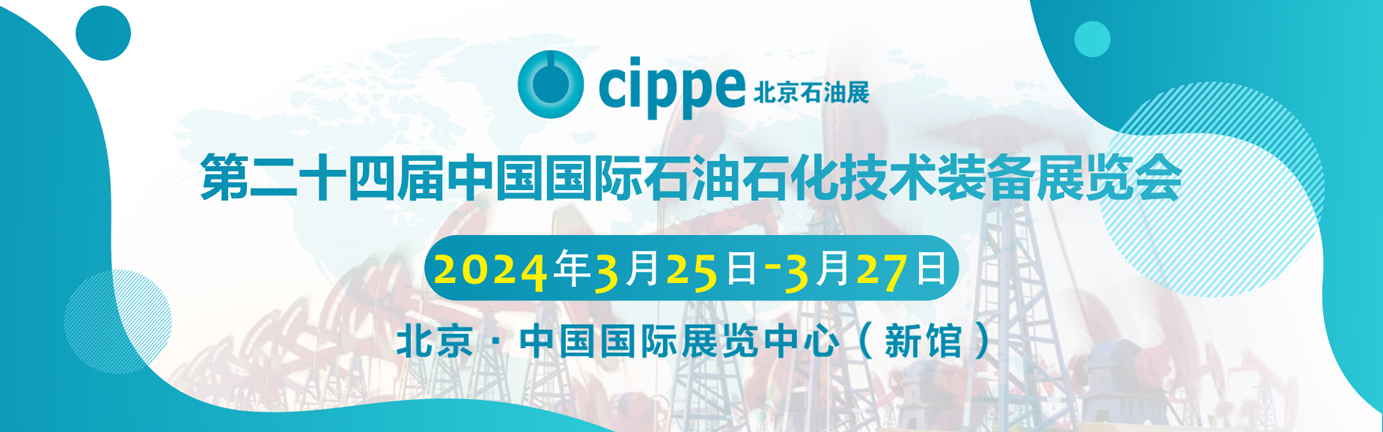 中国国际石油石化技术装备展览会（简称cippe）