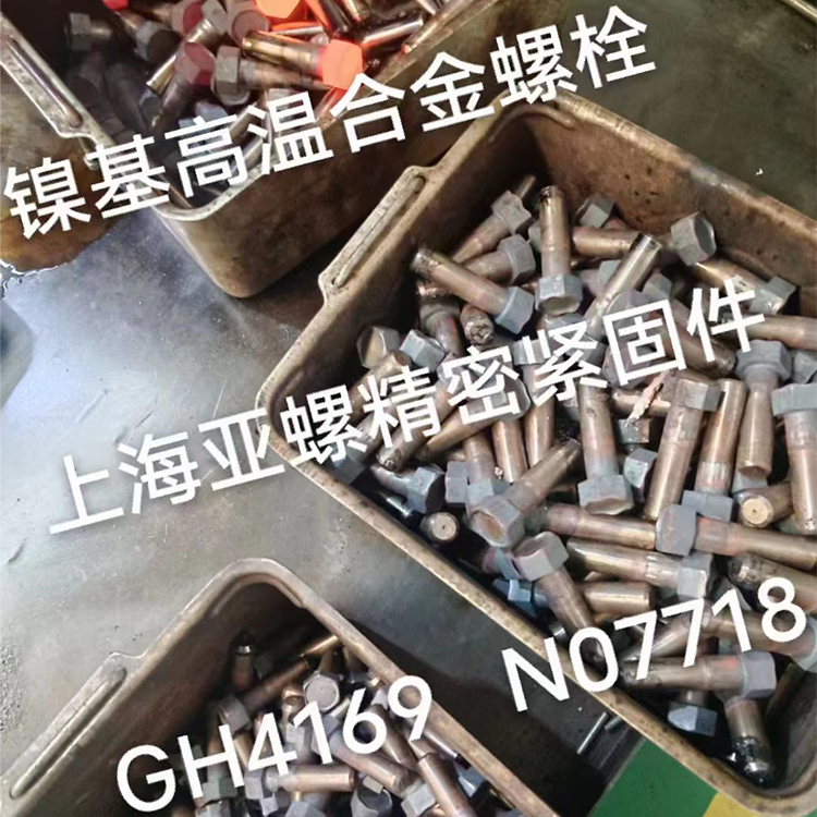 探究GH4169和N07718螺栓在镍基高温合金领域应用差异