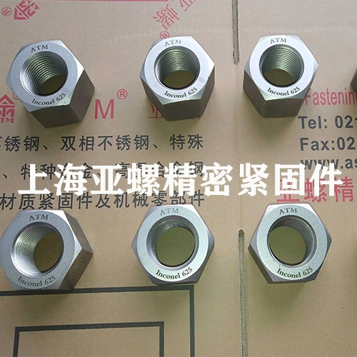 香港Inconel625（2.4856/N06625）不锈钢螺母