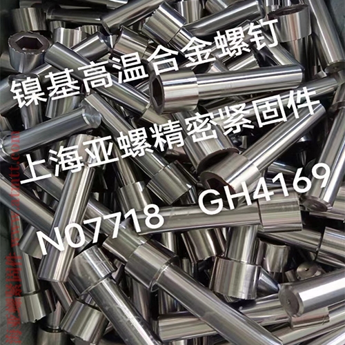 潜江GH4169/Inconel718/N07718/2.4668螺栓