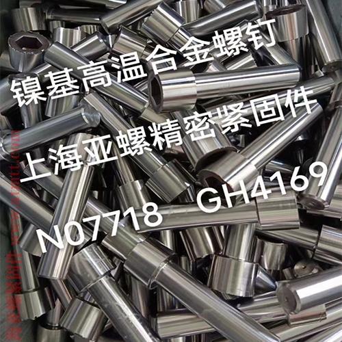 张掖GH4169/Inconel718/N07718/2.4668螺栓