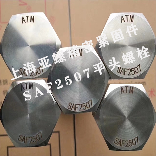 昌吉F53（SAF2507）不锈钢螺栓