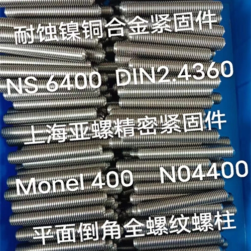 天水Monel400（N04400/2.4360）平面倒角全螺纹螺柱