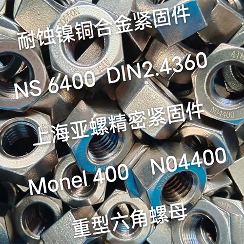咸宁Monel400（N04400/2.4360）重型六角螺母