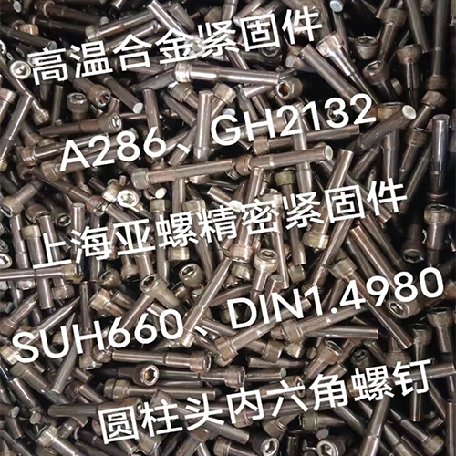 克孜勒苏柯尔克孜SUH660（DIN1.4980）圆柱头内六角螺栓