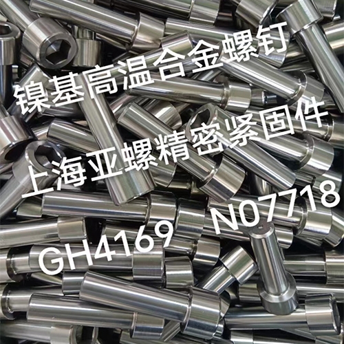 湛江GH4169/N07718镍基高温合金螺栓