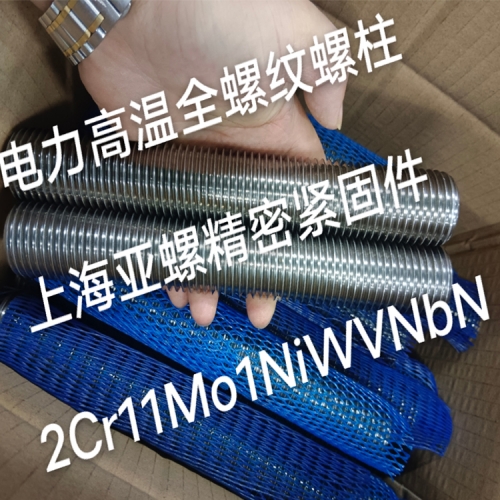 邵阳2Cr11Mo1NiWVNbN电力高温全螺纹螺柱/螺栓