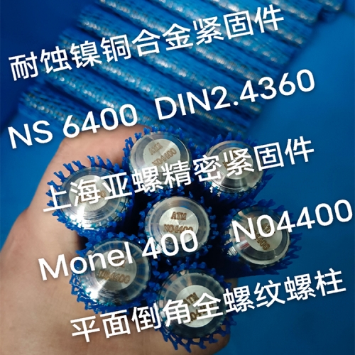 铜川Monel400（N04400/2.4360）不锈钢螺栓