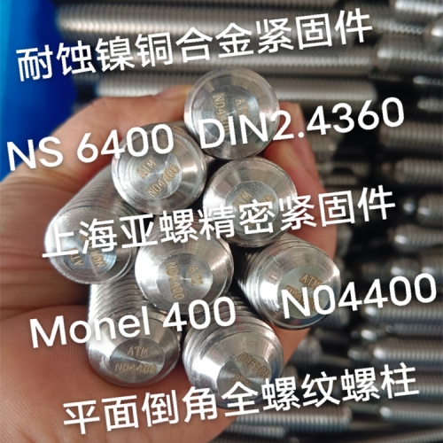 遂宁Monel400合金（N04400/2.4360）螺栓