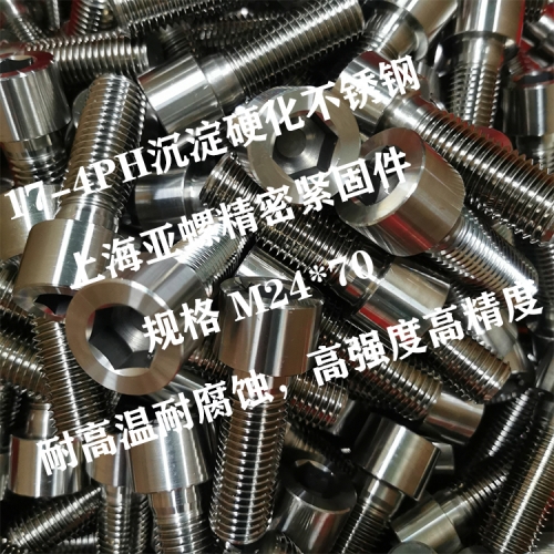 中山17-4PH(630/0Cr17Ni4Cu4Nb)内六角螺栓