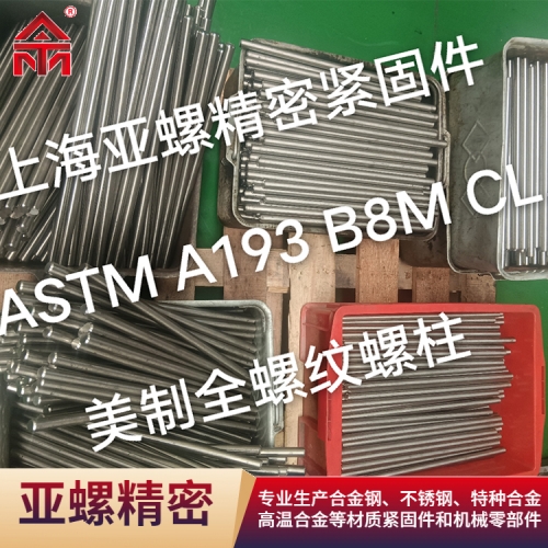 丹东ASTM A193 B8M CL.2螺柱