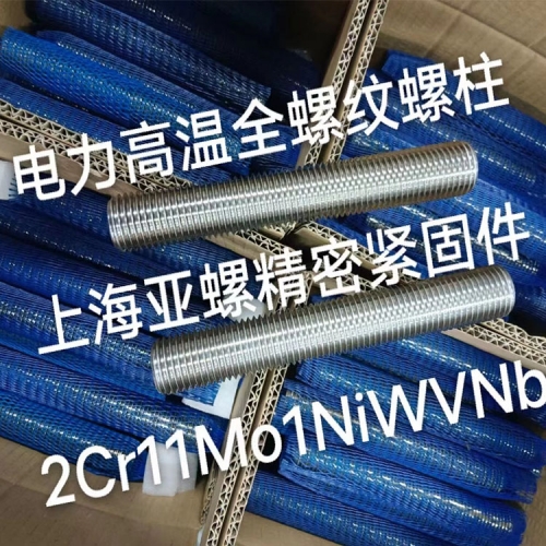 绥化2Cr11Mo1NiWVNbN电力高温全螺纹螺柱