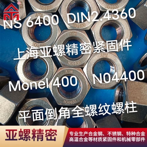 忻州平面倒角全螺纹螺柱Monel400/DIN2.4360