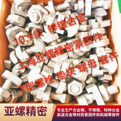 郑州10.9级锌镍合金T型螺栓/螺母