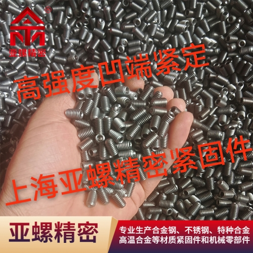高强度凹端紧定