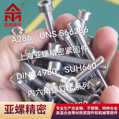 甘南A286/DIN1.4980/SUH660内六角螺钉全系列