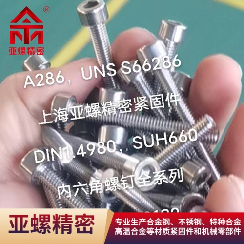 巴彦淖尔A286/DIN1.4980/SUH660内六角螺钉全系列