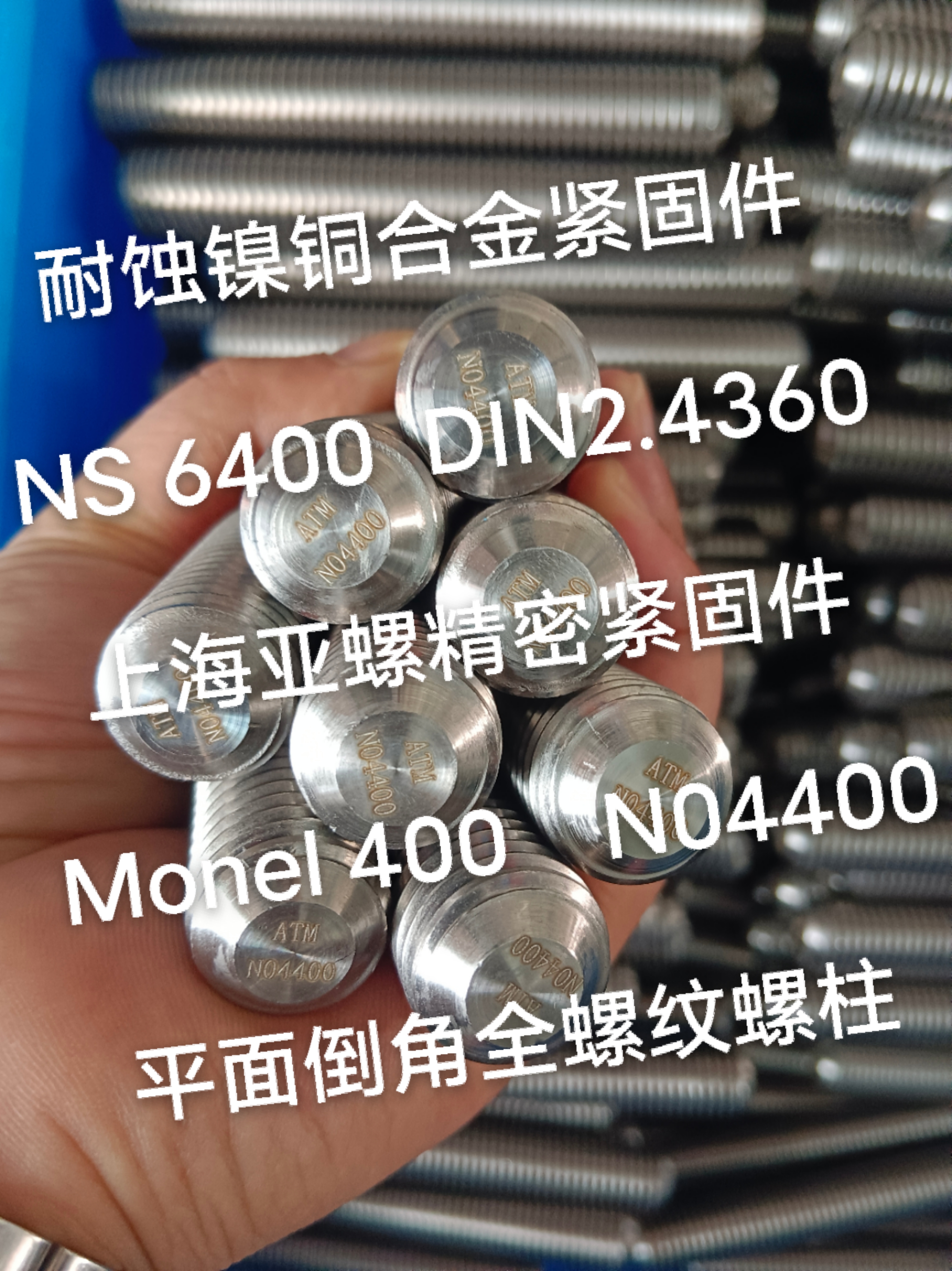 Monel400（N04400/2.4360）平面倒角全螺纹螺柱