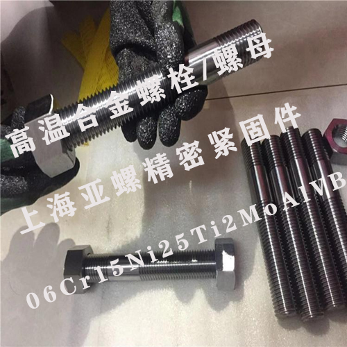 06Cr15Ni25Ti2MoAlVB高温合金螺栓/螺母