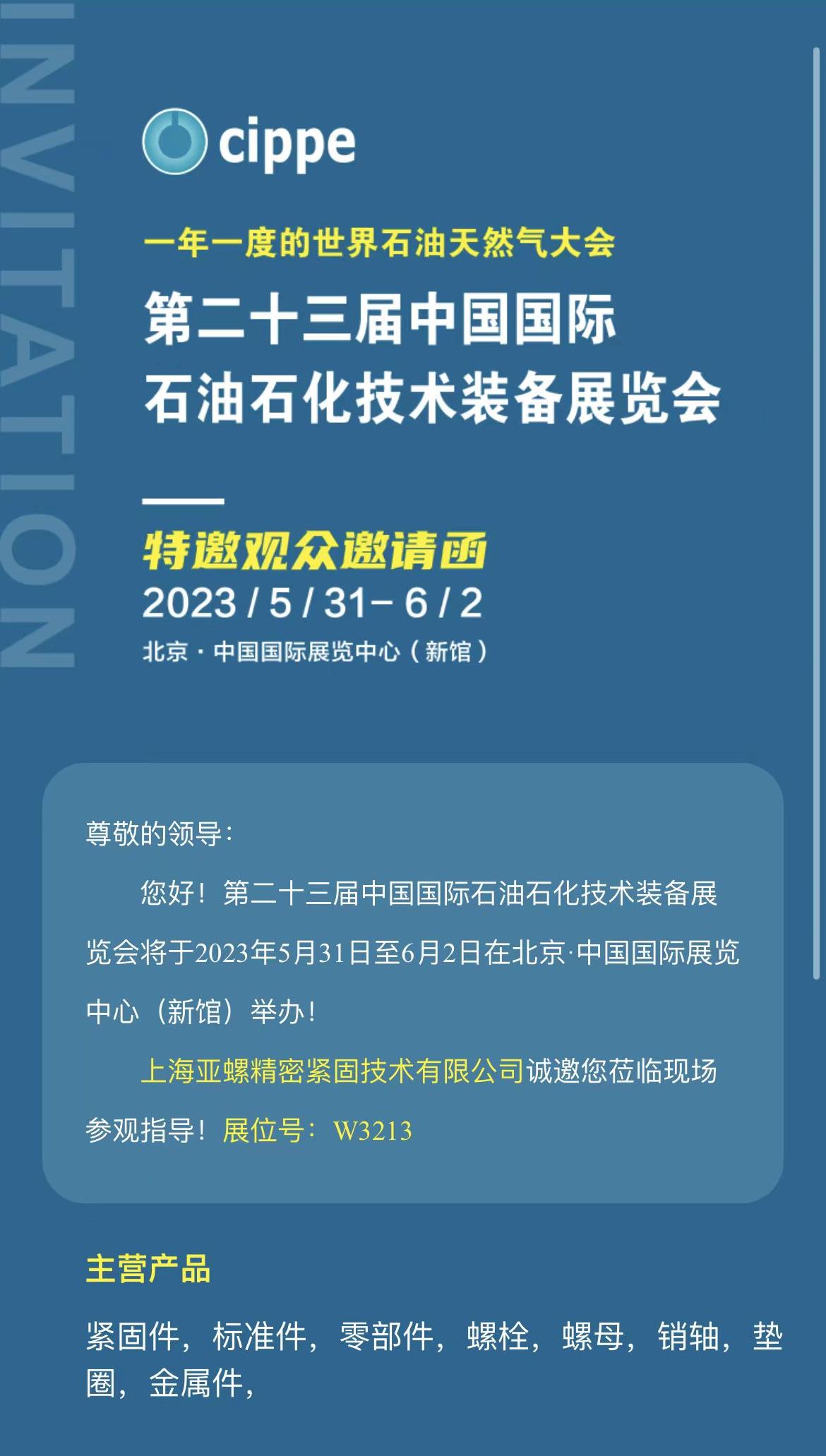 第二十三届中国国际石油石化技术装备展览会，上海亚螺精密紧固技术有限公司诚邀您莅临现场参观指导！