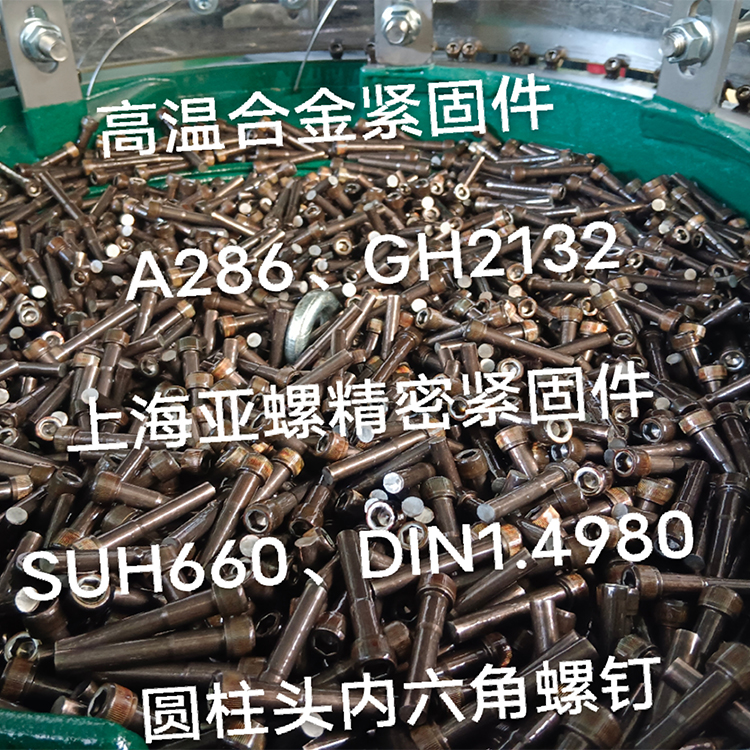 IncoloyA286（1.4980/GH2132/N66286）螺栓