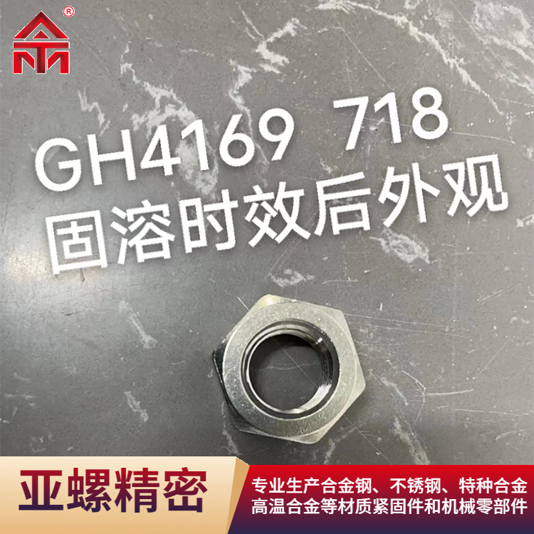 GH4169/718螺母（固溶时效后外观）