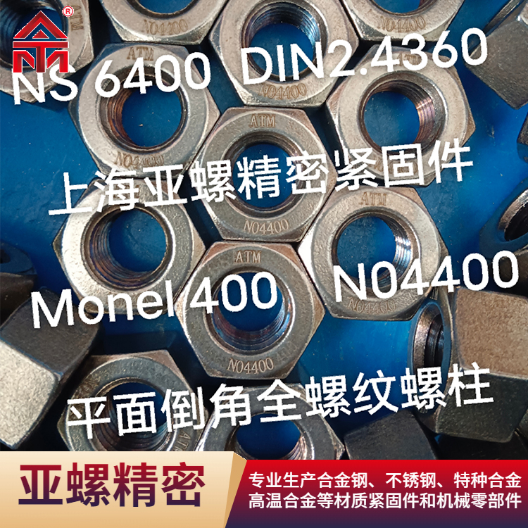 平面倒角全螺纹螺柱Monel400/DIN2.4360