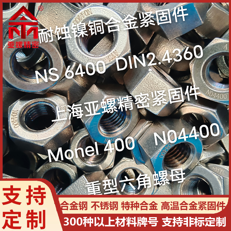 Monel400螺母相较于NS6400和2.4360螺母优势在哪